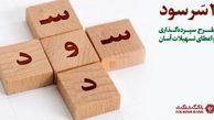 طرح جذاب ” دو سر سود ” بانک گردشگری/ دریافت تسهیلات آسان بدون نیاز به ضامن