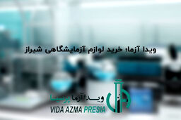 ویدا آزما؛ خرید لوازم آزمایشگاهی شیراز