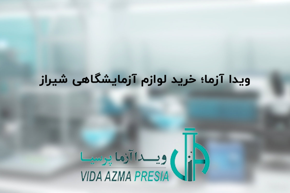 ویدا آزما؛ خرید لوازم آزمایشگاهی شیراز