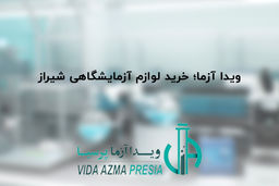 ویدا آزما؛ خرید لوازم آزمایشگاهی شیراز