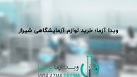 ویدا آزما؛ خرید لوازم آزمایشگاهی شیراز