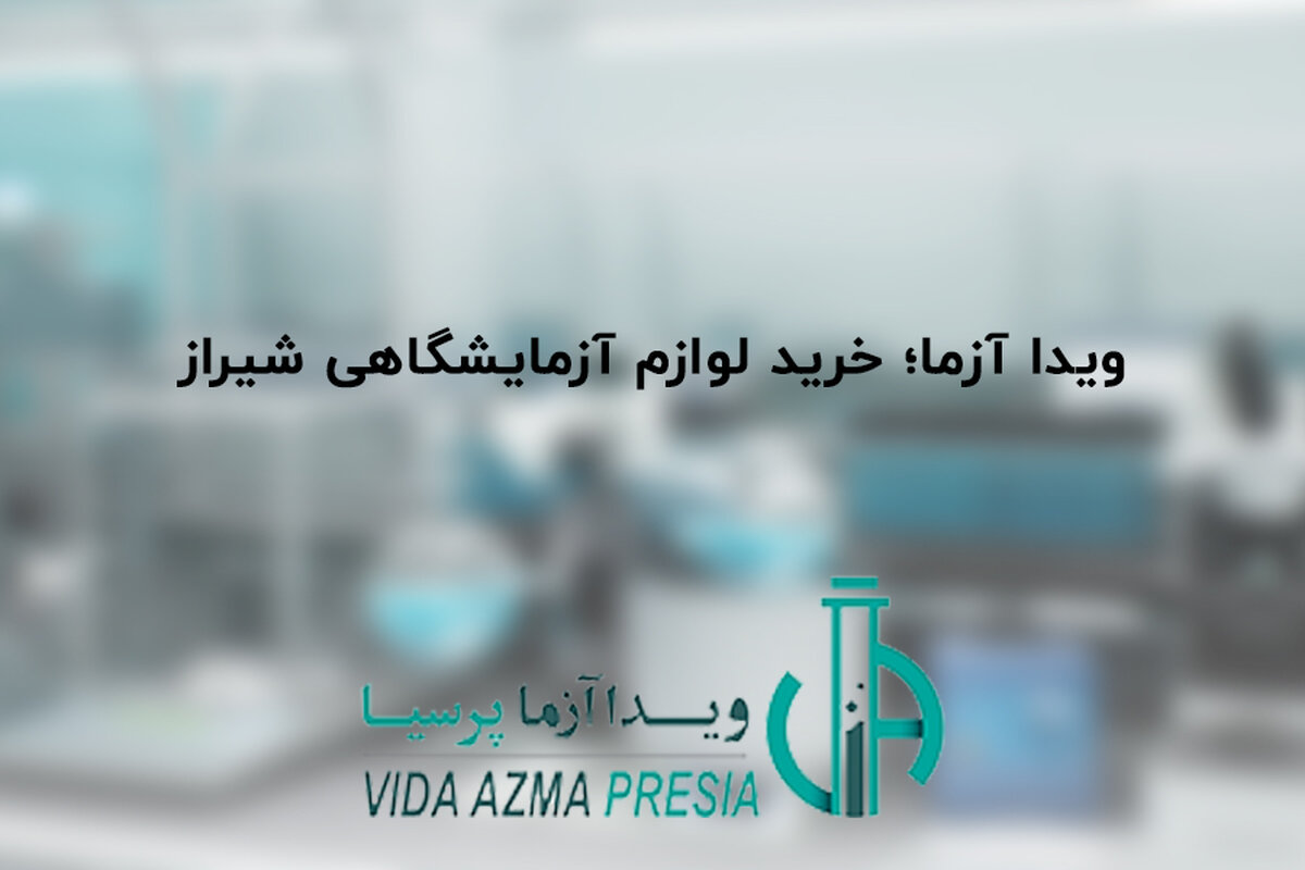 ویدا آزما؛ خرید لوازم آزمایشگاهی شیراز