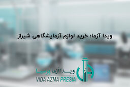 ویدا آزما؛ خرید لوازم آزمایشگاهی شیراز