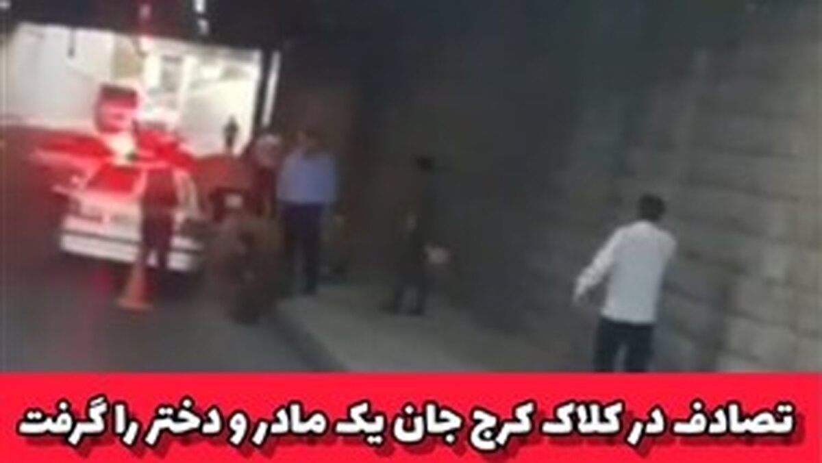مرگ دلخراش مادر و دختر در زیر پل کلاک