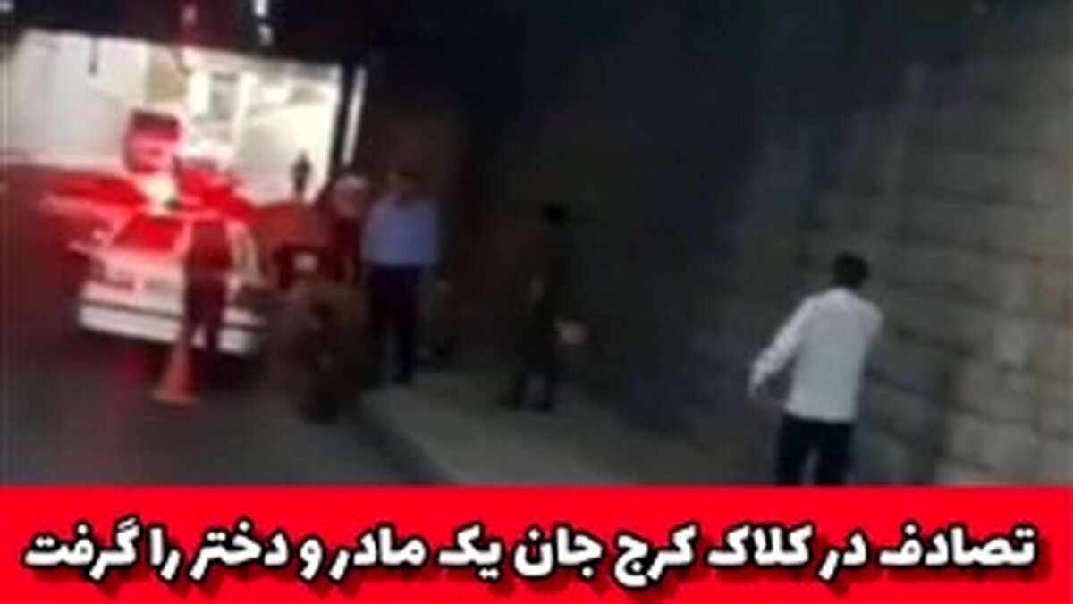 مرگ دلخراش مادر و دختر در زیر پل کلاک