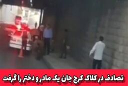 مرگ دلخراش مادر و دختر در زیر پل کلاک
