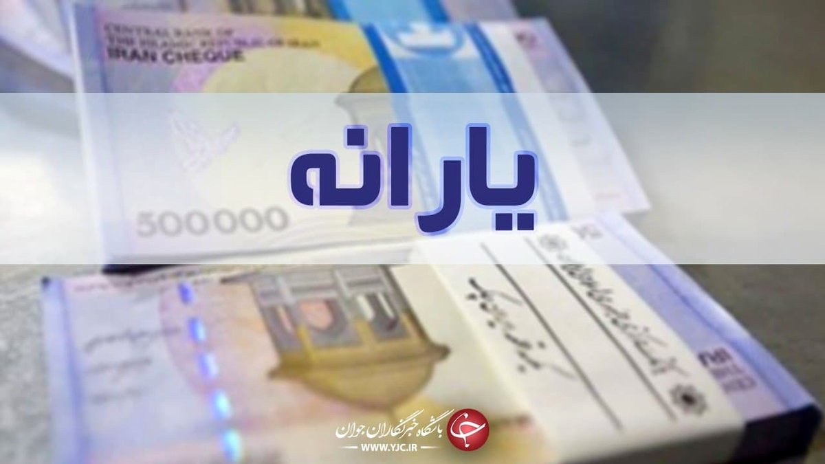 مبلغ یارانه جدید افزایش یافت؟ | خبر جدید دولت برای یارانه بگیران