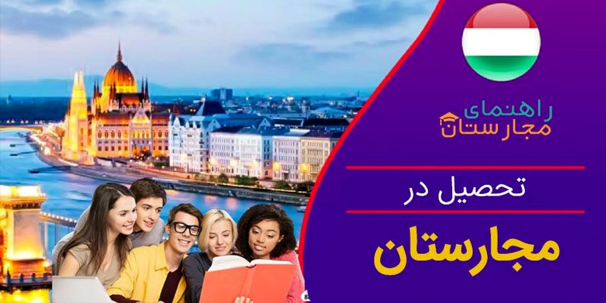 4 دلیل برای تحصیل در مجارستان با راهنمای مجارستان 2022