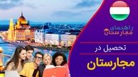 4 دلیل برای تحصیل در مجارستان با راهنمای مجارستان 2022