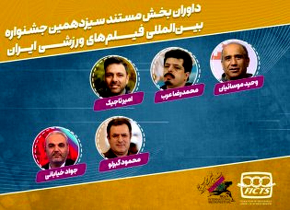 معرفی داوران بخش مستند جشنواره  فیلم ورزشی