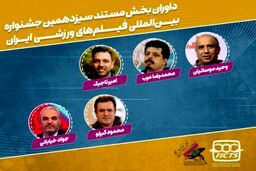 معرفی داوران بخش مستند جشنواره  فیلم ورزشی