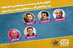 معرفی داوران بخش مستند جشنواره  فیلم ورزشی