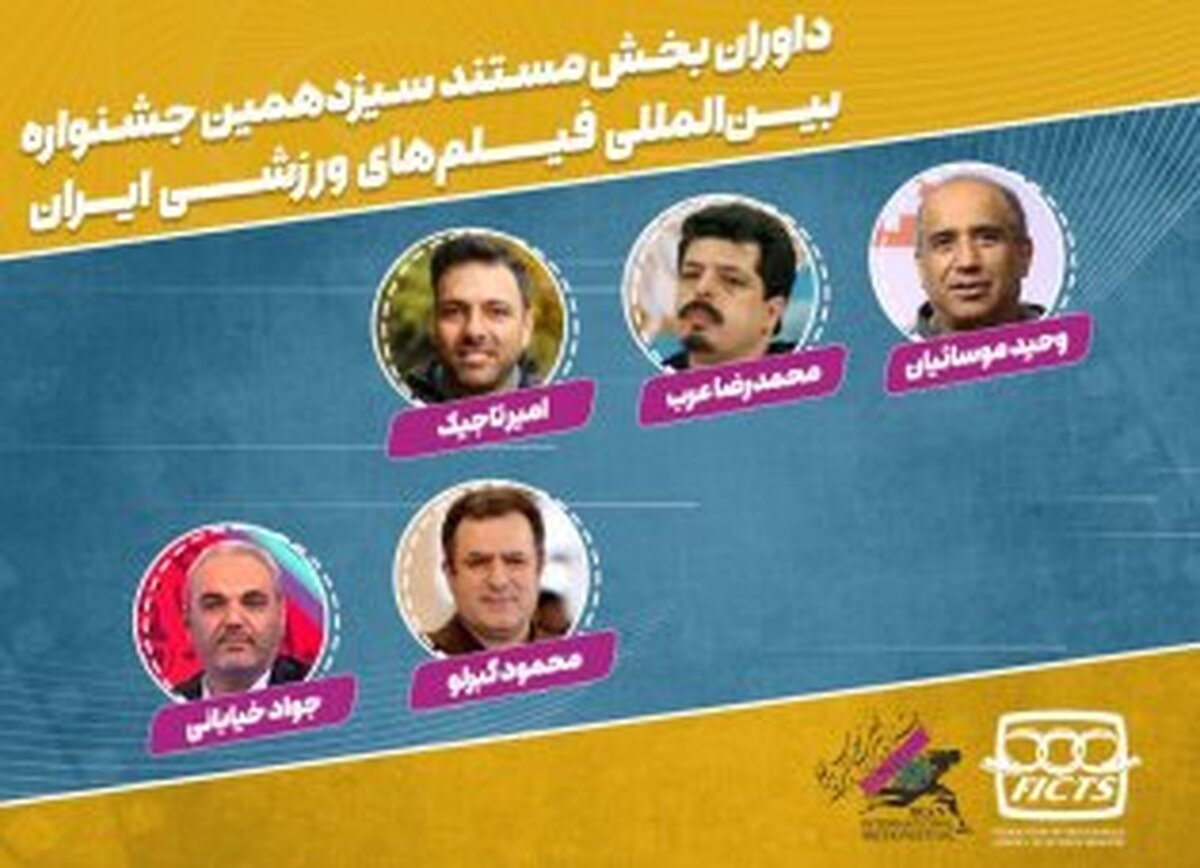 معرفی داوران بخش مستند جشنواره  فیلم ورزشی