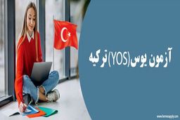 شرایط قبولی در دانشگاه‌ های ترکیه با آزمون یوس 2023