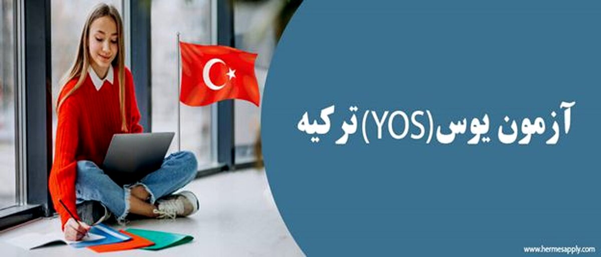 شرایط قبولی در دانشگاه‌ های ترکیه با آزمون یوس 2023