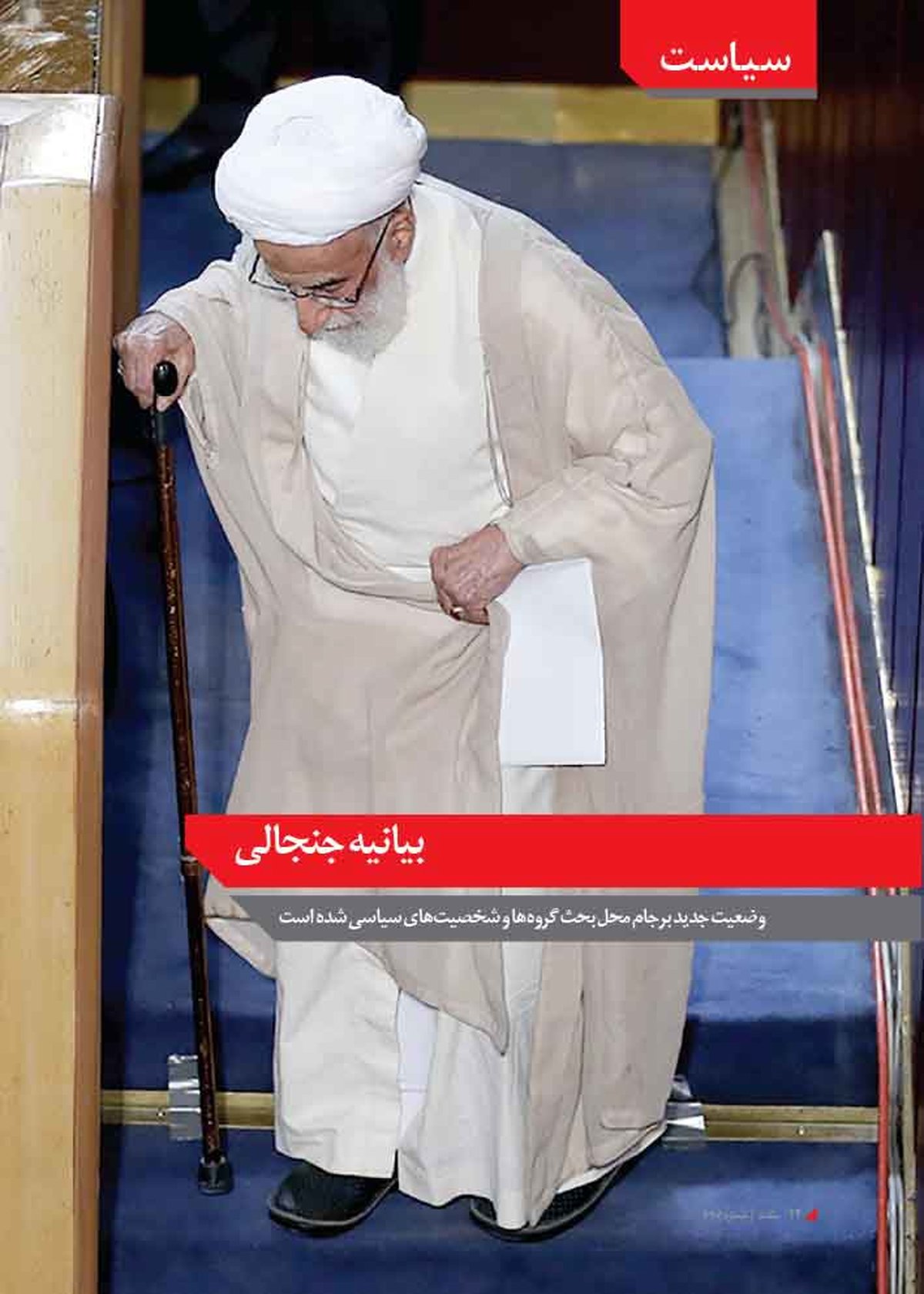 بیانیه جنجالی