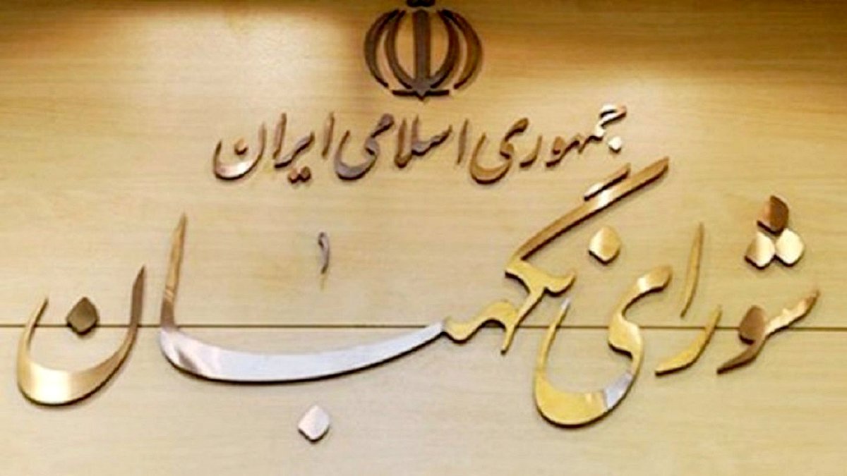سخنگوی شورای نگهبان خبر داد/ اعلام زمان نتایج تایید صلاحیتها