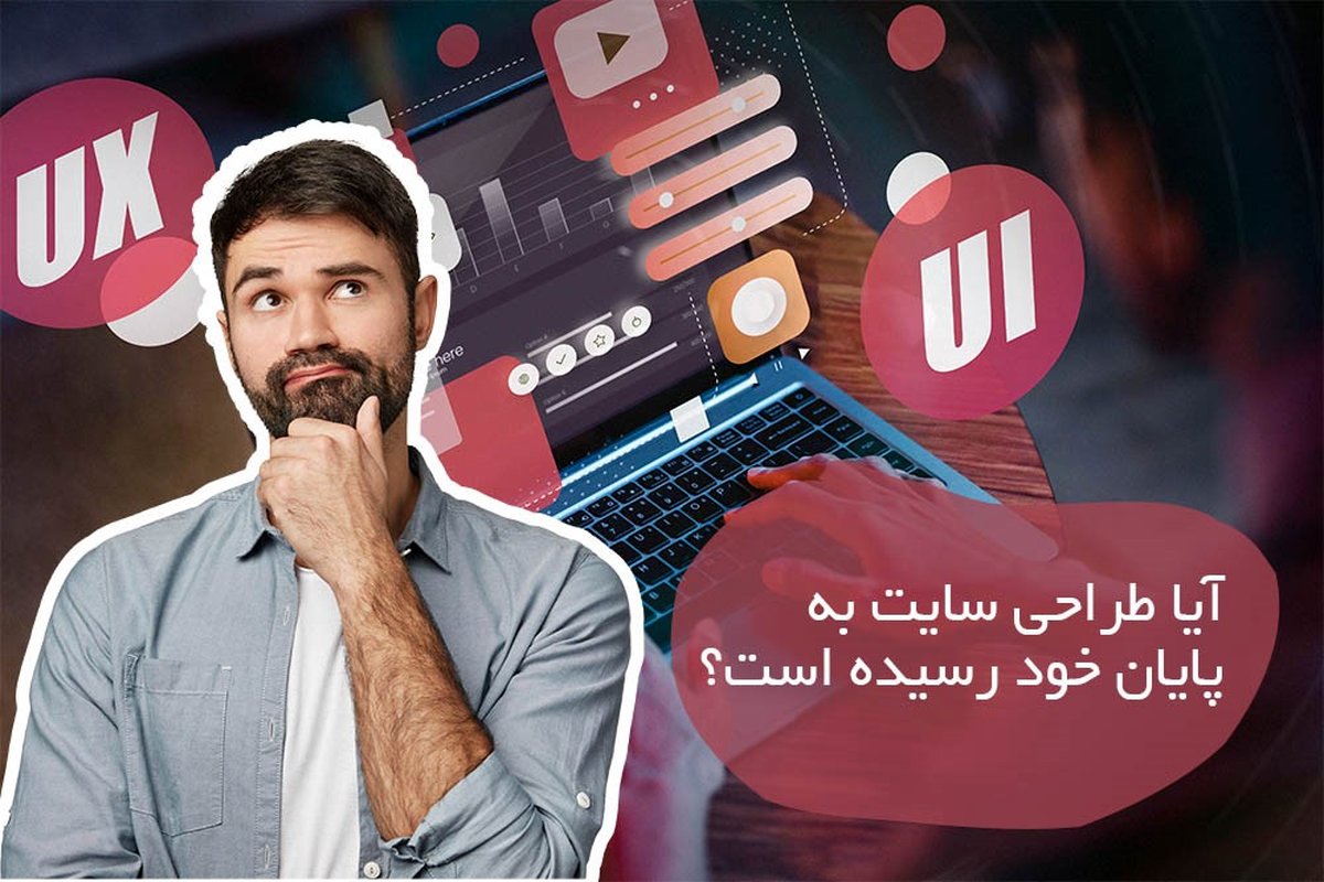 آیا به پایان همیشگی طراحی سایت رسیدهایم؟