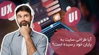 آیا به پایان همیشگی طراحی سایت رسیده‌ایم؟