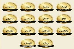 عکس/ واحد پولی در ایران/ از هخامنشیان تا امروز