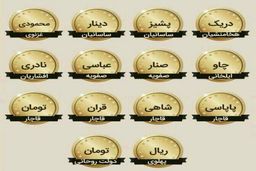 عکس/ واحد پولی در ایران/ از هخامنشیان تا امروز