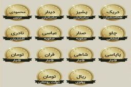 عکس/ واحد پولی در ایران/ از هخامنشیان تا امروز