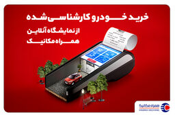 خریدوفروش مطمئن خودرو در نمایشگاه آنلاین همراه‌مکانیک
