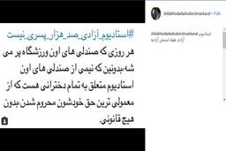 طعنه بازیگر زن به دربی؛ استادیوم صدهزار پسری آزادی!/ عکس