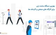 بهترین دستگاه ساعت زنی برای کارگاه های صنعتی و کارخانه ها چیست؟