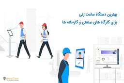 بهترین دستگاه ساعت زنی برای کارگاه های صنعتی و کارخانه ها چیست؟