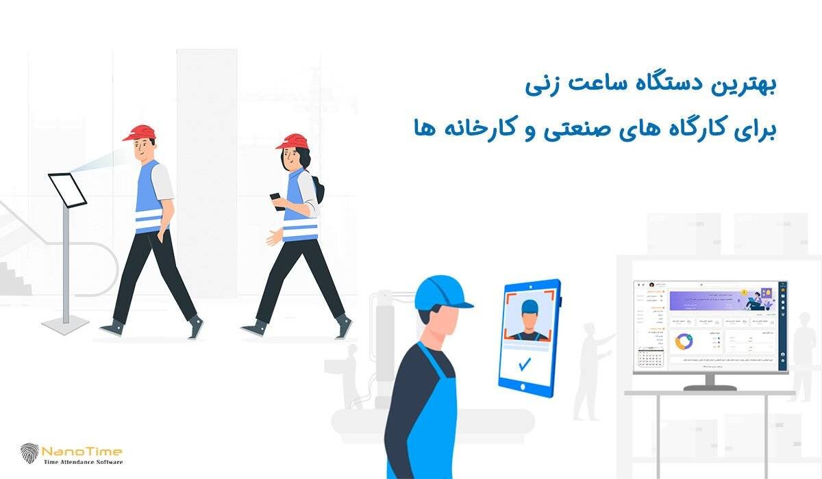 بهترین دستگاه ساعت زنی برای کارگاه های صنعتی و کارخانه ها چیست؟