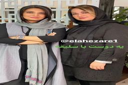 عکس جدید لیندا کیانی در کنار دوستش