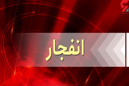 انفجار مهیب  کولر گازی در گچساران/ برای 9 مصدوم حادثه دعا کنید !