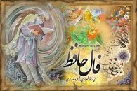  فال حافظ شما برای 1 آذرماه | برای خواندن فال نیت کنید 