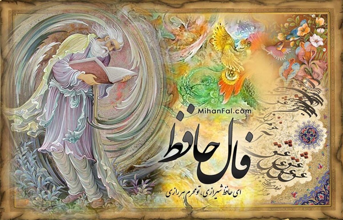 فال حافظ | فال روزانه حافظ یکشنبه 23 مرداد 