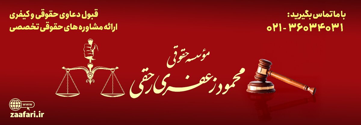 ویژگی‌های یک موسسه حقوقی معتبر و قابل‌اعتماد