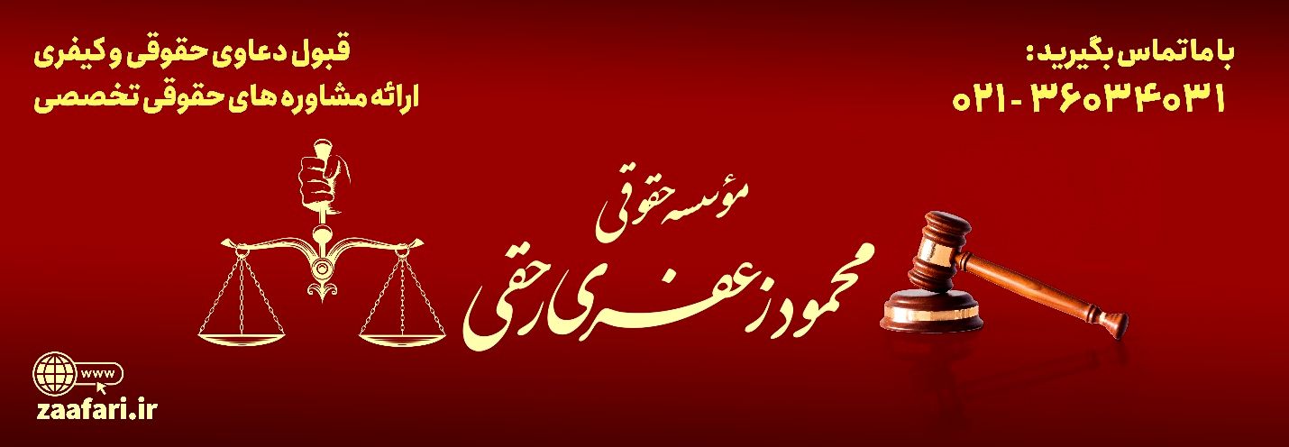 ویژگی‌های یک موسسه حقوقی معتبر و قابل‌اعتماد