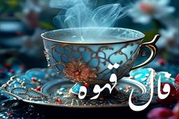 فال قهوه امروز پنجشنبه ۲۰ آذر ۱۴۰۴ | تفسیر دقیق فال قهوه شما