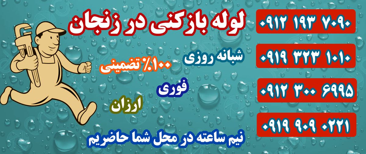 اطلاعات کامل در خصوص لوله بازکنی در زنجان