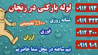اطلاعات کامل در خصوص لوله بازکنی در زنجان