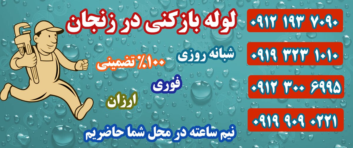 اطلاعات کامل در خصوص لوله بازکنی در زنجان