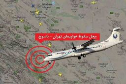 هواپیمای تهران ـ یاسوج در سمیرم سقوط کرد/ تمامی ۶۶ مسافر و خدمه پرواز جان باختند / هواپیما از نوع ATR و از ۲۰ سال قبل در ناوگان هوایی فعال بود / هواپیما با کوه دنا برخورد کرده است / برف و بوران مانع اعزام بالگرد به محل سقوط شد / هواپیمای سقوط کرده ۲۳ روز 