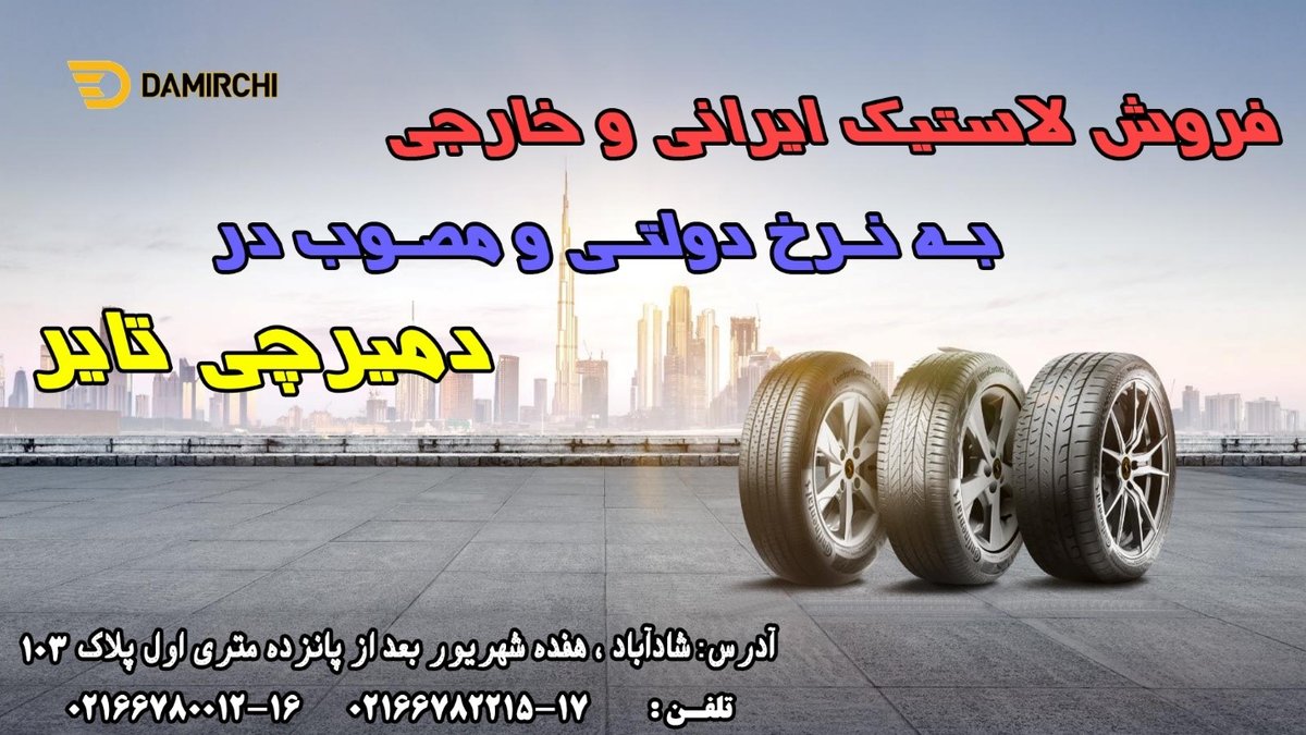 چه گونه لاستیک دولتی تهیه کنیم؟
