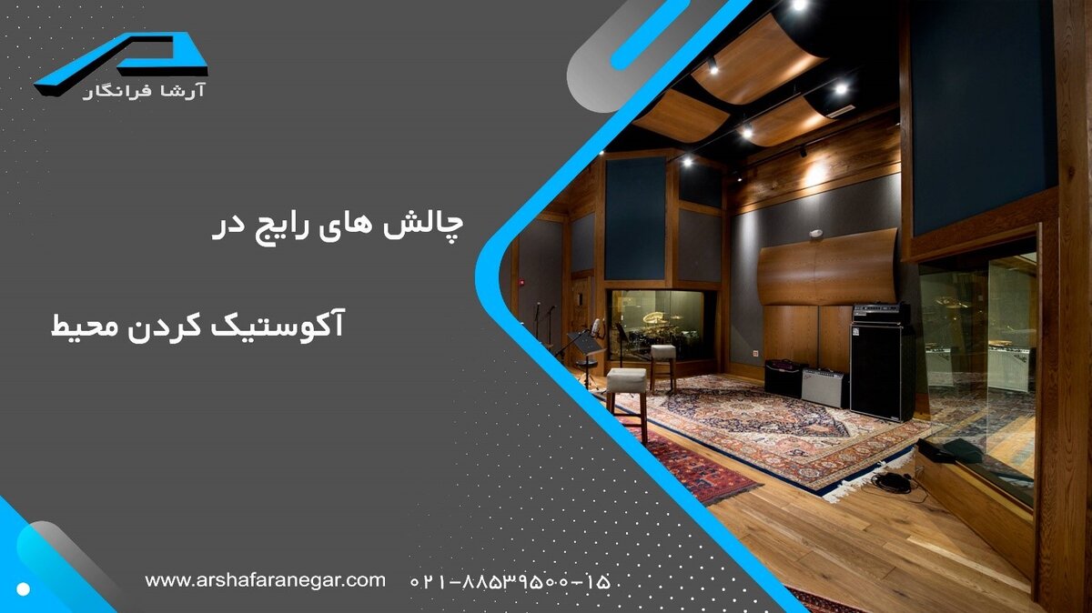 5 راه برای تقویت آکوستیک محیط که نمیدانستید