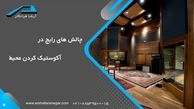 5 راه برای تقویت آکوستیک محیط که نمیدانستید