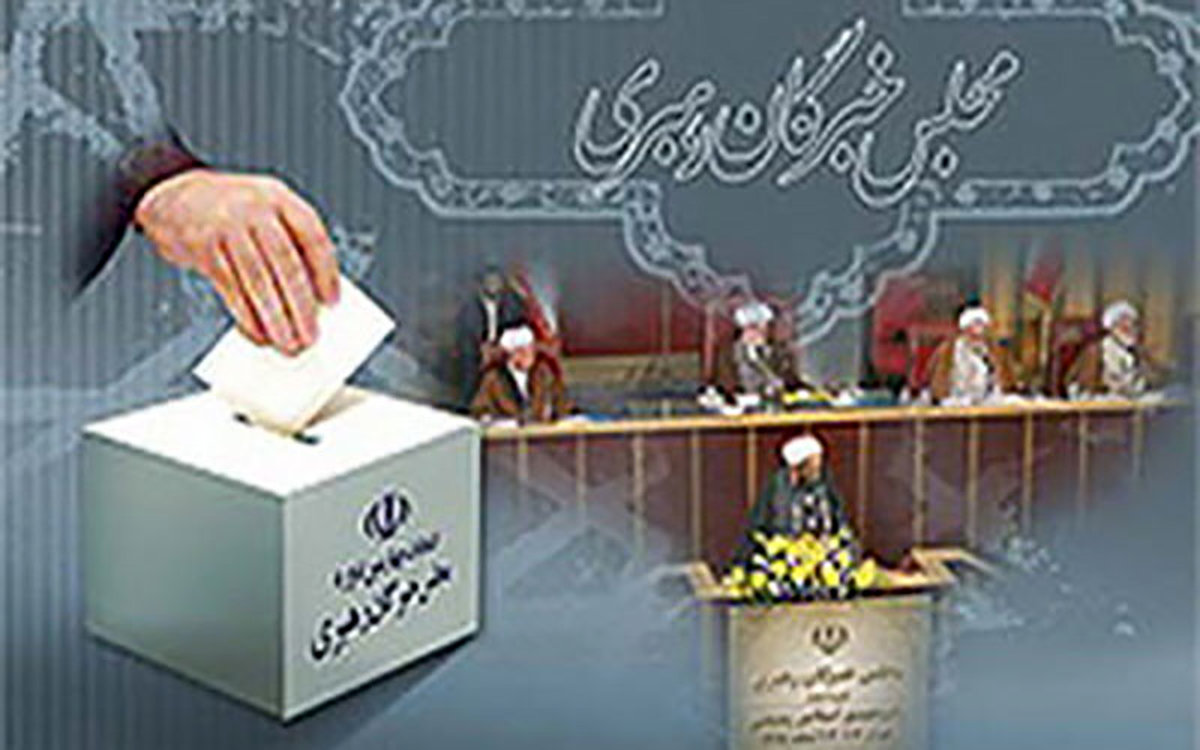 آغاز نامنویسی برای تعیین تکلیف شش کرسی خالی مجلس خبرگان