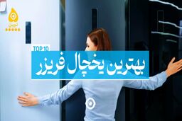 بهترین یخچال فریزر های ایرانی و راهنمای خرید انواع آنها - آیمارکتور