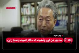 نخست‌وزیر پیشین ژاپن : ایران به ما فهماند باید از پایگاه های آمریکا خلاص شویم