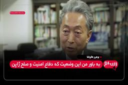 نخست‌وزیر پیشین ژاپن : ایران به ما فهماند باید از پایگاه های آمریکا خلاص شویم