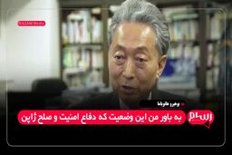 نخست‌وزیر پیشین ژاپن : ایران به ما فهماند باید از پایگاه های آمریکا خلاص شویم